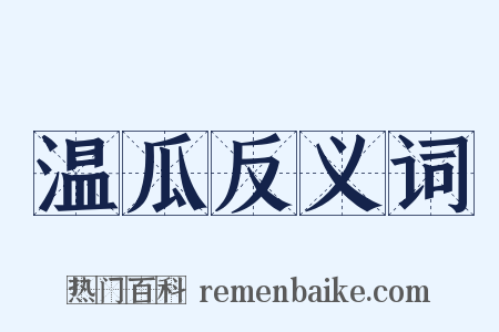 温瓜反义词是什么意思的图片